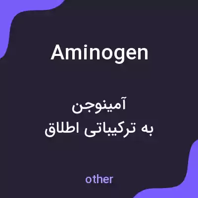 معنی aminogen به فارسی معنی aminogen به فارسی