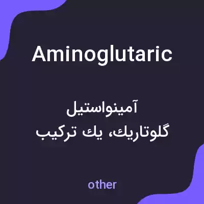 معنی aminoglutaric به فارسی معنی aminoglutaric به فارسی