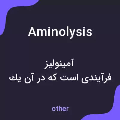 معنی aminolysis به فارسی معنی aminolysis به فارسی