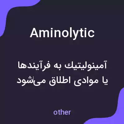 معنی aminolytic به فارسی معنی aminolytic به فارسی