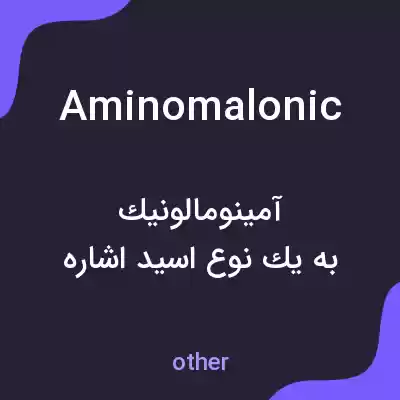 معنی aminomalonic به فارسی معنی aminomalonic به فارسی