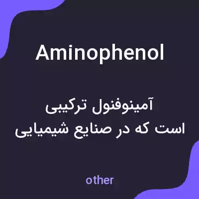 معنی aminophenol به فارسی معنی aminophenol به فارسی