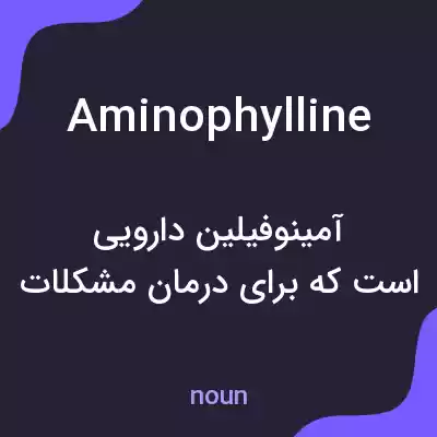 معنی aminophylline به فارسی معنی aminophylline به فارسی