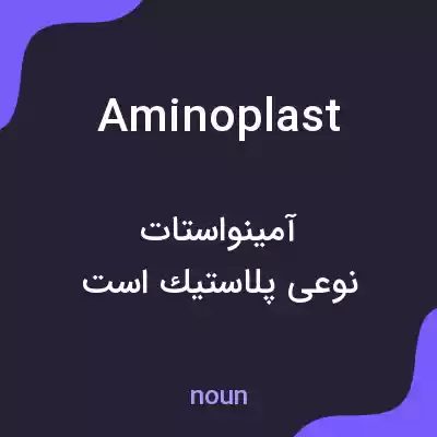 معنی aminoplast به فارسی معنی aminoplast به فارسی