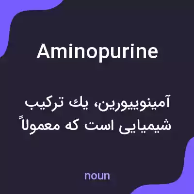 معنی aminopurine به فارسی معنی aminopurine به فارسی