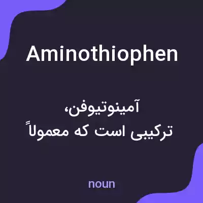معنی aminothiophen به فارسی معنی aminothiophen به فارسی