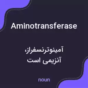 معنی aminotransferase به فارسی معنی aminotransferase به فارسی