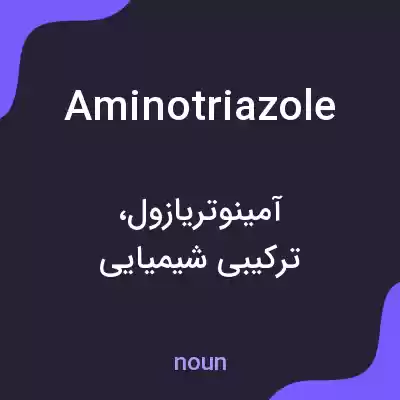 معنی aminotriazole به فارسی معنی aminotriazole به فارسی