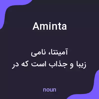 معنی aminta به فارسی معنی aminta به فارسی