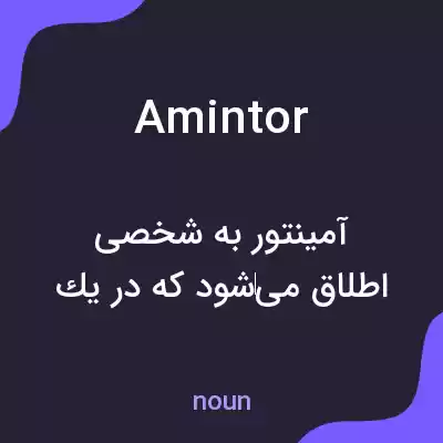 معنی amintor به فارسی معنی amintor به فارسی