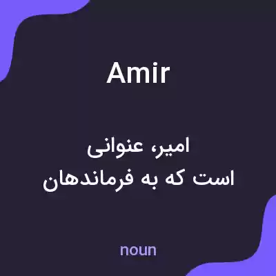 معنی amir به فارسی معنی amir به فارسی