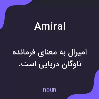 معنی amiral به فارسی معنی amiral به فارسی