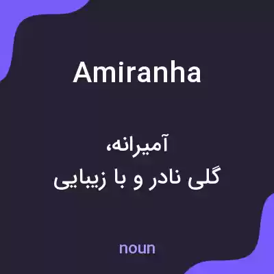 معنی amiranha به فارسی معنی amiranha به فارسی