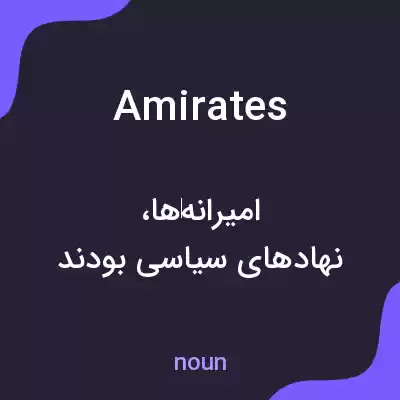 معنی amirates به فارسی معنی amirates به فارسی