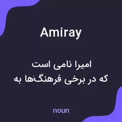 معنی amiray به فارسی معنی amiray به فارسی