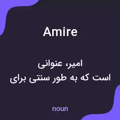 معنی amire به فارسی معنی amire به فارسی
