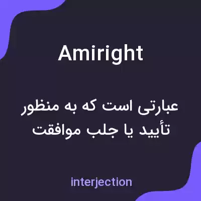 معنی amiright به فارسی معنی amiright به فارسی