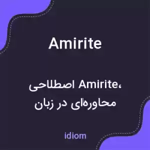 معنی amirite به فارسی معنی amirite به فارسی