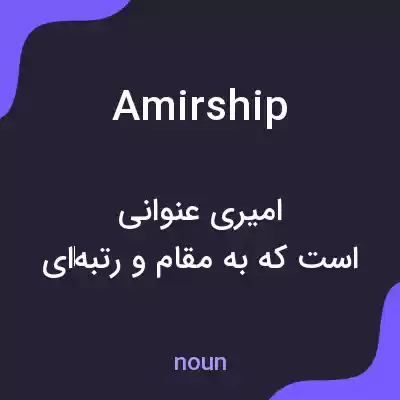 معنی amirship به فارسی معنی amirship به فارسی