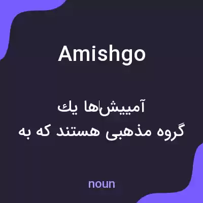 معنی amishgo به فارسی