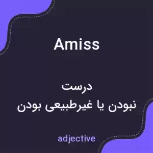 معنی amiss به فارسی معنی amiss به فارسی