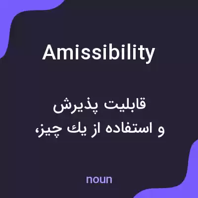 معنی amissibility به فارسی معنی amissibility به فارسی