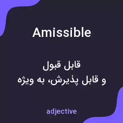 معنی amissible به فارسی معنی amissible به فارسی