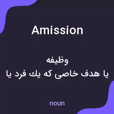 معنی amission به فارسی معنی amission به فارسی