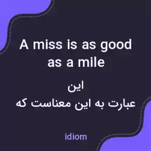 معنی a miss is as good as a mile به فارسی معنی a miss is as good as a mile به فارسی