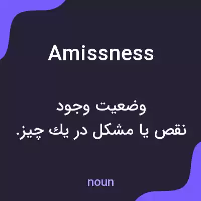 معنی amissness به فارسی معنی amissness به فارسی