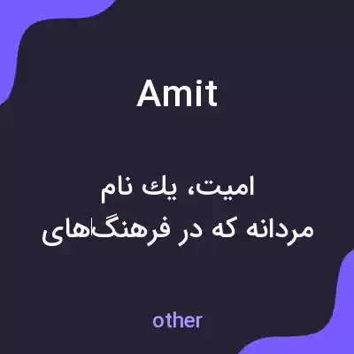 معنی amit به فارسی معنی amit به فارسی