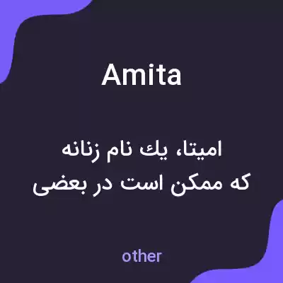معنی amita به فارسی معنی amita به فارسی