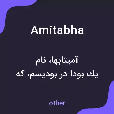 معنی amitabha به فارسی معنی amitabha به فارسی