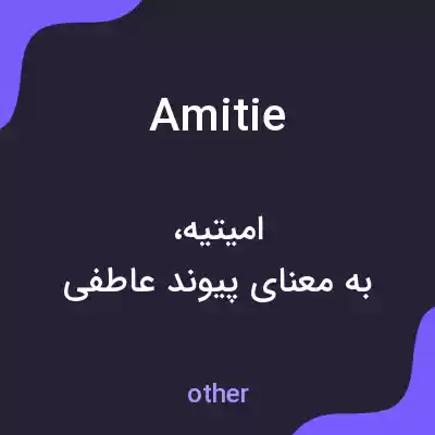 معنی amitie به فارسی