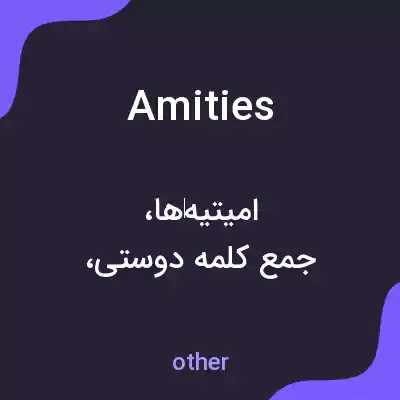 معنی amities به فارسی
