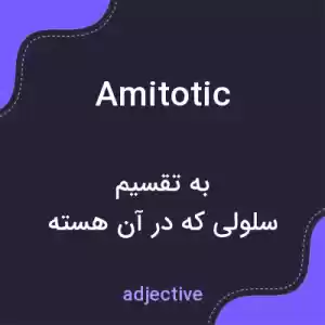معنی amitotic به فارسی معنی amitotic به فارسی