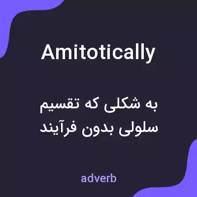 معنی amitotically به فارسی معنی amitotically به فارسی