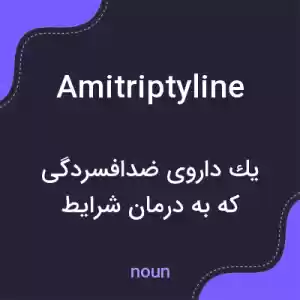 معنی amitriptyline به فارسی معنی amitriptyline به فارسی