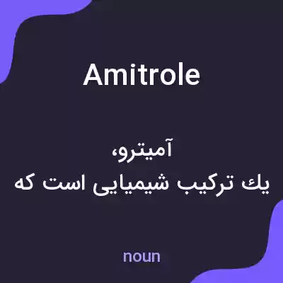 معنی amitrole به فارسی معنی amitrole به فارسی