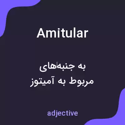 معنی amitular به فارسی معنی amitular به فارسی