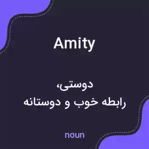 معنی amity به فارسی معنی amity به فارسی