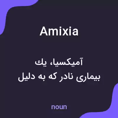 معنی amixia به فارسی معنی amixia به فارسی