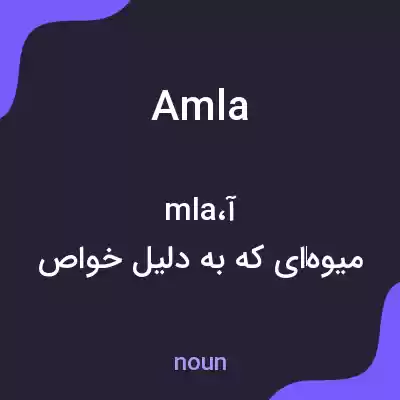 معنی amla به فارسی معنی amla به فارسی