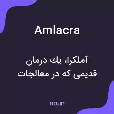 معنی amlacra به فارسی معنی amlacra به فارسی