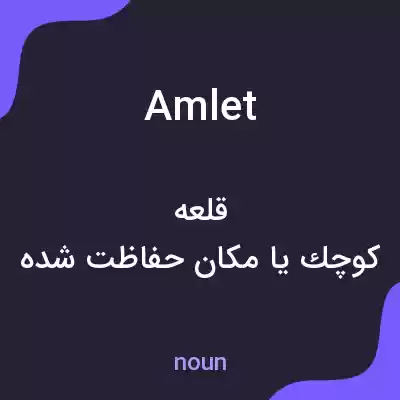 معنی amlet به فارسی معنی amlet به فارسی