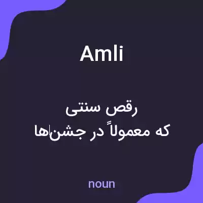 معنی amli به فارسی معنی amli به فارسی