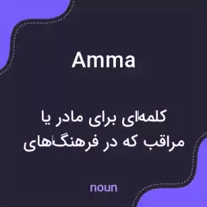 معنی amma به فارسی معنی amma به فارسی