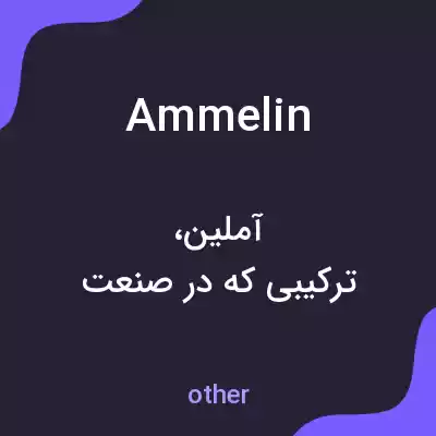 معنی ammelin به فارسی معنی ammelin به فارسی