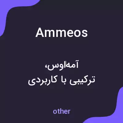 معنی ammeos به فارسی معنی ammeos به فارسی