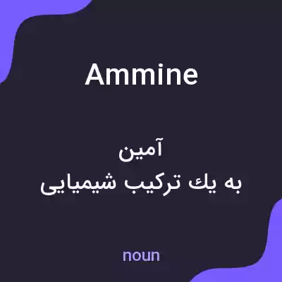 معنی ammine به فارسی معنی ammine به فارسی